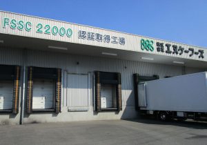 FSSC 22000 認証工場 株式会社エヌケーフーズ