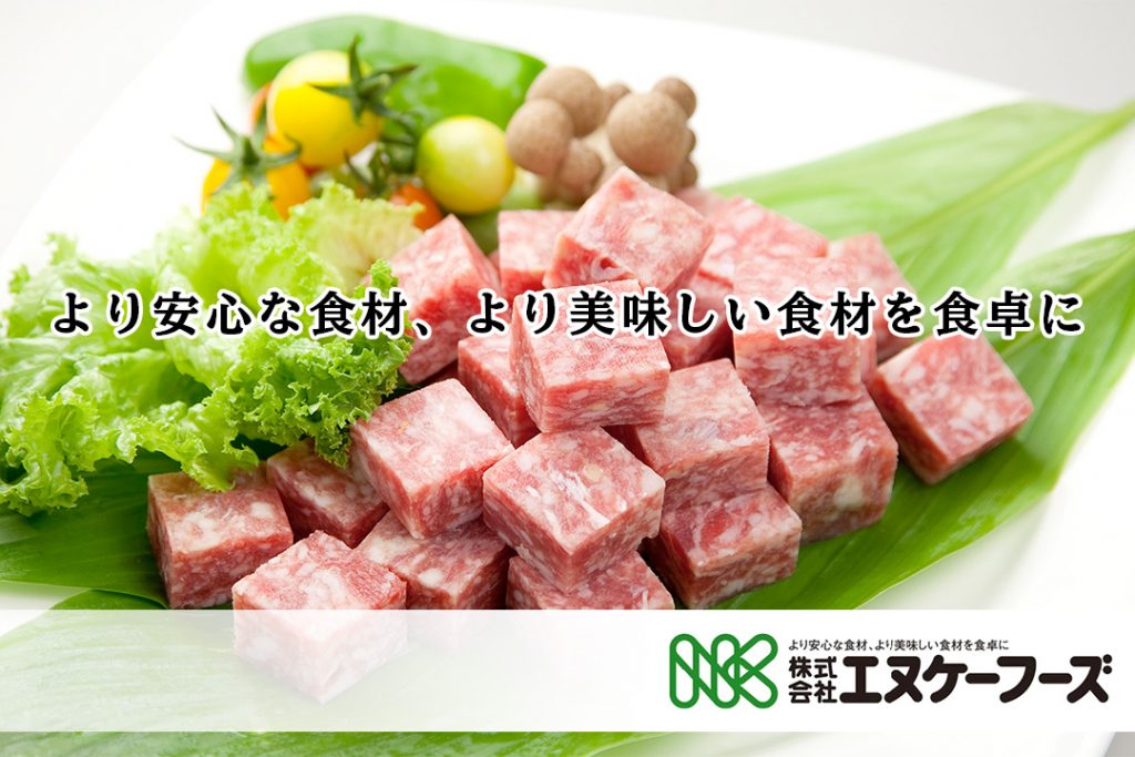 成型加工肉の株式会社エヌケーフーズです
